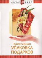 DVD "Мастер-класс. Креативная упаковка подарков" - fgospostavki.ru - Тула
