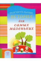 Поучительные истории для самых маленьких - fgospostavki.ru - Тула