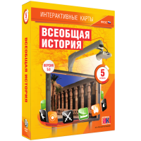 Интерактивные карты. Всеобщая история. 5 класс - fgospostavki.ru - Тула
