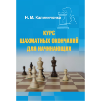 Калиниченко Н.М. "Курс шахматных окончаний для начинающих"  - fgospostavki.ru - Тула