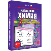 Наглядная химия. Органическая химия. Белки и нуклеиновые кислоты - fgospostavki.ru - Тула