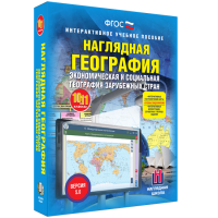 Наглядная география. Экономическая и социальная география зарубежных стран. 10-11 классы - fgospostavki.ru - Тула