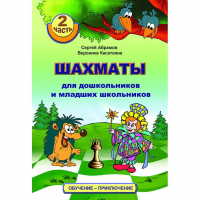 "Шахматы для дошкольников и младших школьников. Часть 2" Абрамов С, Касаткина В. - fgospostavki.ru - Тула