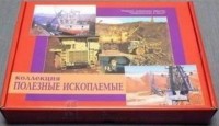 Коллекция "Полезные ископаемые" (32 вида) - fgospostavki.ru - Тула