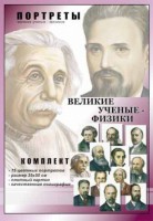 Комплект портретов "Великие ученые-физики" - fgospostavki.ru - Тула