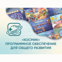 «Космик» Программное обеспечение для общего развития - fgospostavki.ru - Тула