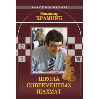 Владимир Крамник. Школа современных шахмат. - fgospostavki.ru - Тула