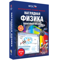 Наглядная физика. Квантовая физика - fgospostavki.ru - Тула
