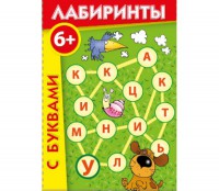 Лабиринты с буквами - fgospostavki.ru - Тула