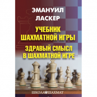Ласкер Э. "Учебник шахматной игры. Здравый смысл в шахматной игре" - fgospostavki.ru - Тула