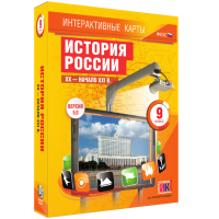 Интерактивные карты. История России. XX – начало XXI вв. 9 класс - fgospostavki.ru - Тула