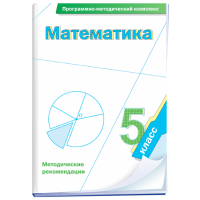 Математика. 5 класс. Программно-методический комплекс - fgospostavki.ru - Тула