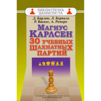 Барлов Д., Берналь Л., Васкес Р., Ромеро А. "Магнус Карлсен. 30 учебных шахматных партий"  - fgospostavki.ru - Тула
