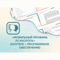 «Мобильный Профиль психолога» (ноутбук + программное обеспечение) - fgospostavki.ru - Тула