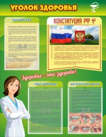 Стенд "Уголок здоровья" Вариант 5 - fgospostavki.ru - Тула