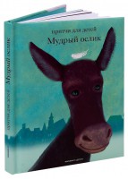 Притчи для детей Мудрый ослик - fgospostavki.ru - Тула