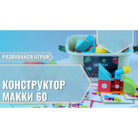 Мягкий магнитный конструктор «МАККИ 60» - fgospostavki.ru - Тула
