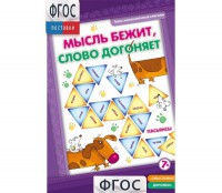 Мысль бежит, слово догоняет - fgospostavki.ru - Тула