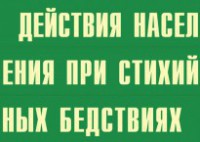 Комплект плакатов "Действия населения при стихийных бедствиях" - fgospostavki.ru - Тула