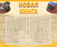 Стенд "Новая книга" - fgospostavki.ru - Тула