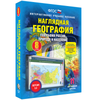 Наглядная география. География России. Природа и население. 8 класс - fgospostavki.ru - Тула