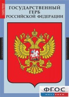 Комплект таблиц. Государственные символы России. - fgospostavki.ru - Тула