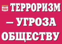 Комплект плакатов "Терроризм — угроза обществу" - fgospostavki.ru - Тула