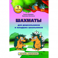 Абрамов С., Касаткина В. "Шахматы для дошкольников и младших школьников". Часть 1  - fgospostavki.ru - Тула