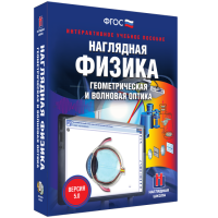 Наглядная физика. Геометрическая и волновая оптика - fgospostavki.ru - Тула
