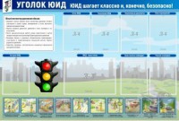 Стенд "Уголок ЮИД" - fgospostavki.ru - Тула