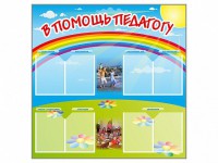 Стенд-уголок "В помощь педагогу" - fgospostavki.ru - Тула