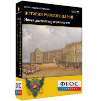 История русских царей. Эпоха дворцовых переворотов - fgospostavki.ru - Тула