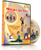 DVD "Информационно-методическое пособие «ФизкультУРА!» для средней школы" - fgospostavki.ru - Тула