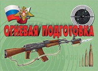 Комплект плакатов "Огневая подготовка" - fgospostavki.ru - Тула