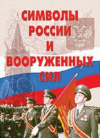 Комплект плакатов "Символы России и ВС" - fgospostavki.ru - Тула