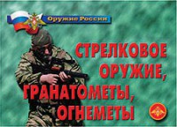 Комплект плакатов "Оружие России. Стрелковое оружие, гранатометы, огнеметы" - fgospostavki.ru - Тула