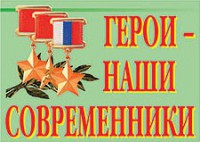 Комплект плакатов "Герои – наши современники" - fgospostavki.ru - Тула