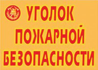 Комплект плакатов "Уголок пожарной безопасности" - fgospostavki.ru - Тула