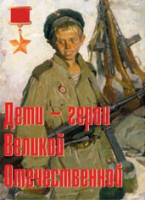 Комплект плакатов "Дети – герои Великой Отечественной" - fgospostavki.ru - Тула