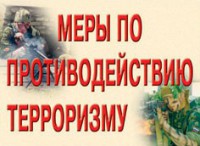 Комплект плакатов "Меры по противодействию терроризму" - fgospostavki.ru - Тула