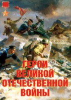 Комплект плакатов "Герои Великой Отечественной войны" - fgospostavki.ru - Тула