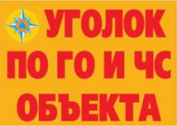 Комплект плакатов "Уголок по ГО и ЧС объекта" - fgospostavki.ru - Тула
