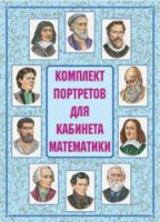 Комплект плакатов "Комплект портретов для кабинета математики" - fgospostavki.ru - Тула