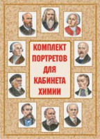 Комплект плакатов "Комплект портретов для кабинета химии" - fgospostavki.ru - Тула