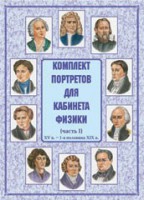 Комплект плакатов "Комплект портретов для кабинета физики (XV в. – 1-я половина XIX в.)" - fgospostavki.ru - Тула