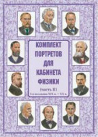 Комплект плакатов "Комплект портретов для кабинета физики (2-я половина XIX в. – XX в.)" - fgospostavki.ru - Тула