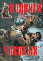 Комплект плакатов "Подвиги часовых" - fgospostavki.ru - Тула