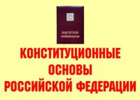 Комплект плакатов "Конституционные основы Российской Федерации" - fgospostavki.ru - Тула