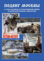 Подарочный альбом "Подвиг Москвы в годы ВОВ в изобразительном искусстве" - fgospostavki.ru - Тула