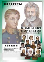 Комплект портретов "Великие путешественники" - fgospostavki.ru - Тула